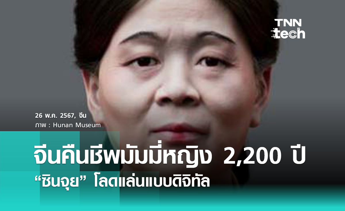 จีนใช้เทคโนโลยีดิจิทัลคืนชีพมัมมี่ ซินจุย หญิงชนชั้นสูงอายุราว 2,200 ปี 