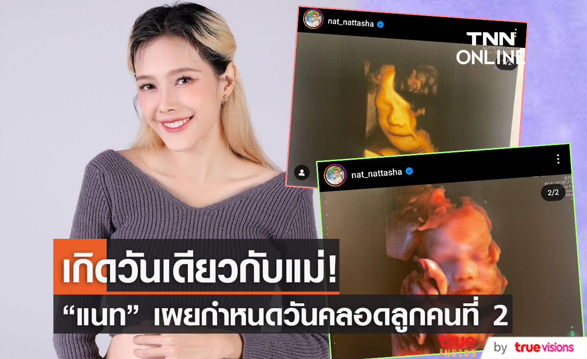 เกิดวันเดียวกันหมดเลย "แนท ณัฐชา" เผยวันคลอดลูกคนที่ 2