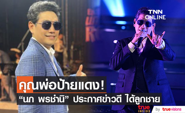"นภ พรชำนิ" ประกาศข่าวดี ได้ลูกชายกลางเวทีคอนเสิร์ต ด้านแฟนๆ ร่วมยินดี