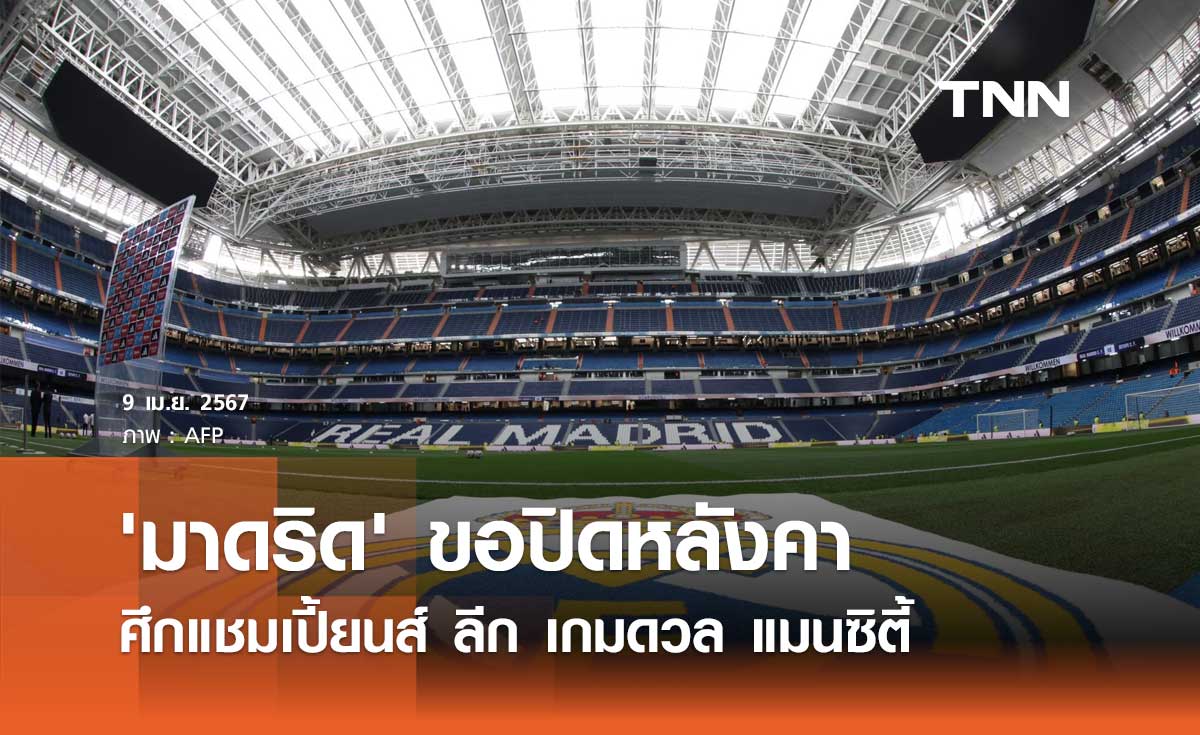 'มาดริด' ขอปิดหลังคา เกมแชมเปี้ยนส์ ลีก เกมดวล 'แมนซิตี้'