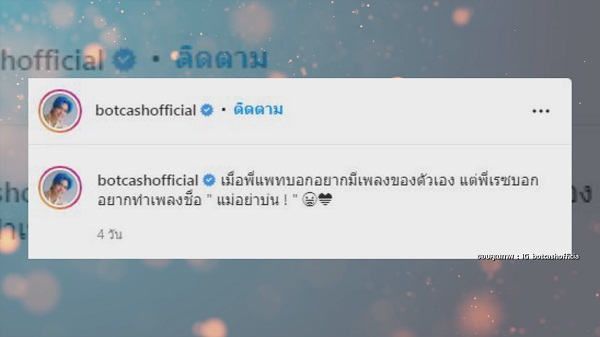 “เอ้ BOTCASH” ทำเพลงให้ “แพท ณปภา” เผยร้องไม่เป็นใช้อารมณ์แทน   (มีคลิป)