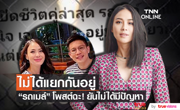 โพสต์ฉะ!! "รถเมล์ คะนึงนิจ" เจอพาดหัวข่าวความหมายเพี้ยน ยันไม่มีปัญหาและไม่ได้แยกกันอยู่