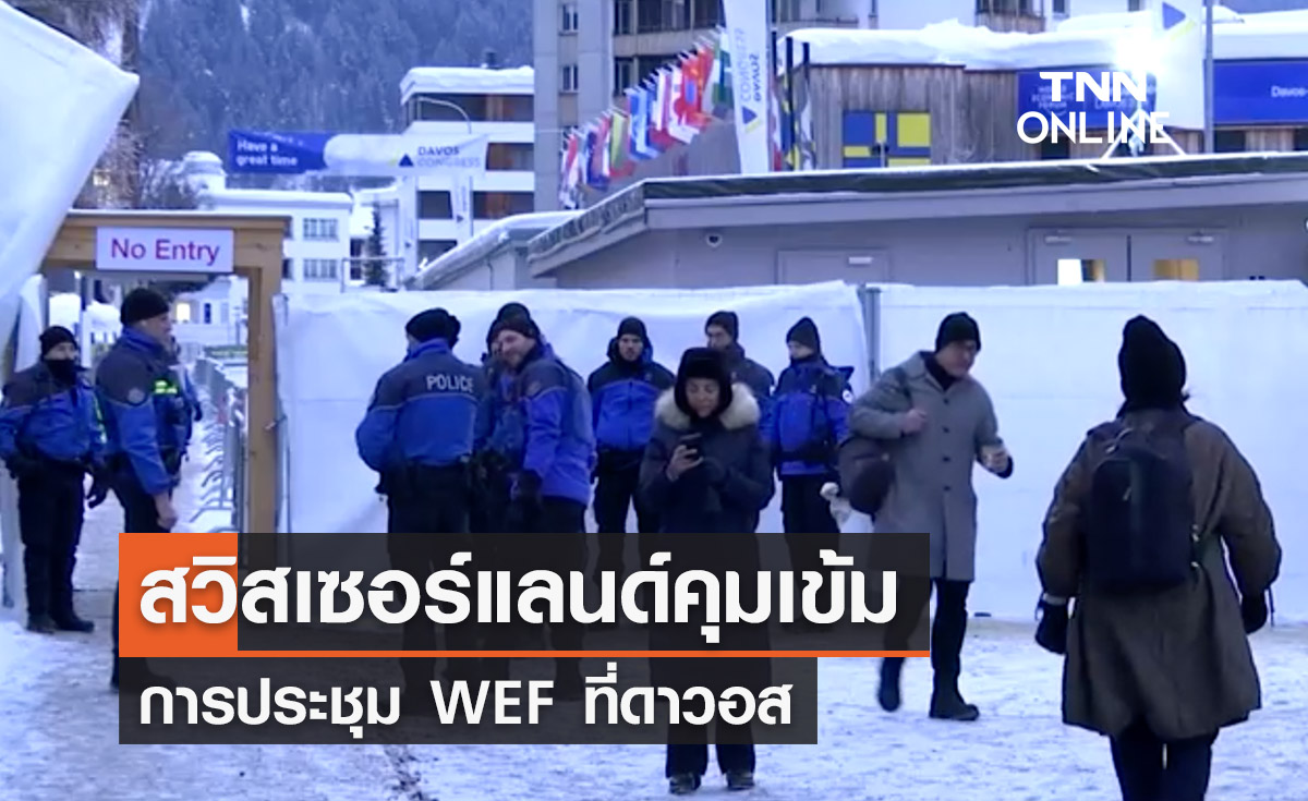 สวิสเซอร์แลนด์คุมเข้มความปลอดภัยการประชุม WEF ที่ดาวอส 