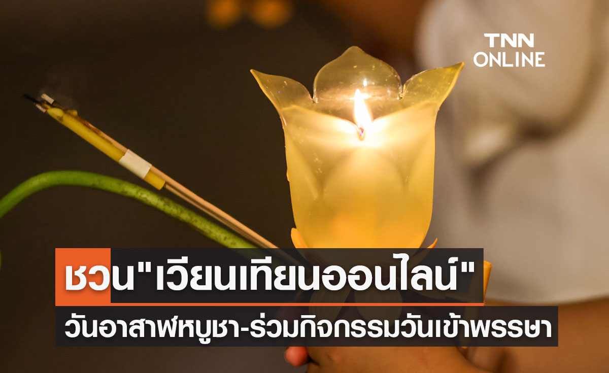 ชวน "เวียนเทียนออนไลน์" วันอาสาฬหบูชา พร้อมร่วมกิจกรรมวันเข้าพรรษา