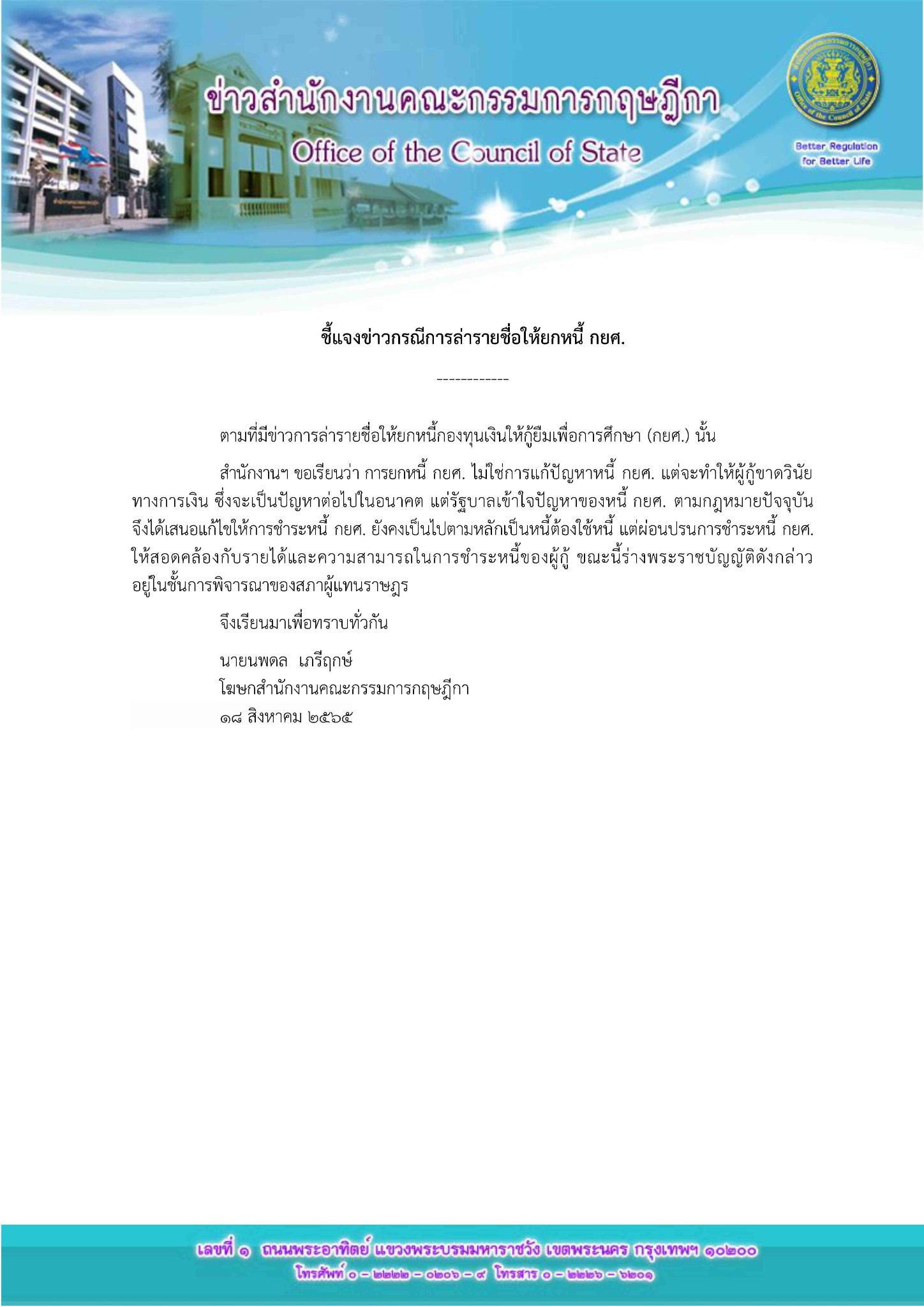 ล้างหนี้กยศ. สำนักงานคณะกรรมการกฤษฎีกาชี้แจงแล้วทำได้หรือไม่?