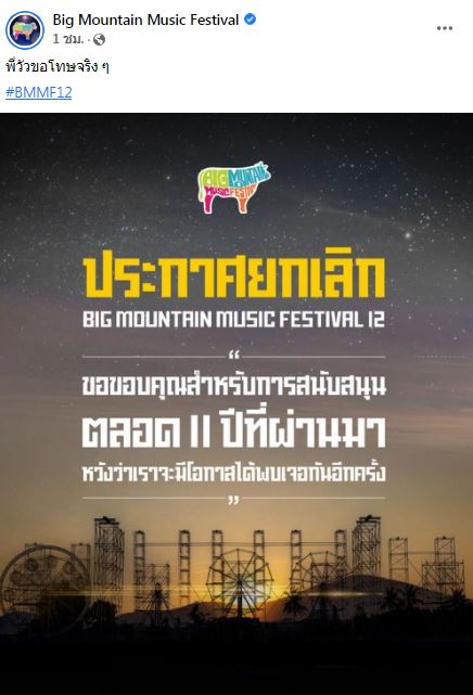 พยายามที่สุดแล้ว ป๋าเต็ด ยุทธนา ลั่น!! หลังมีประกาศยกเลิก Big Mountain