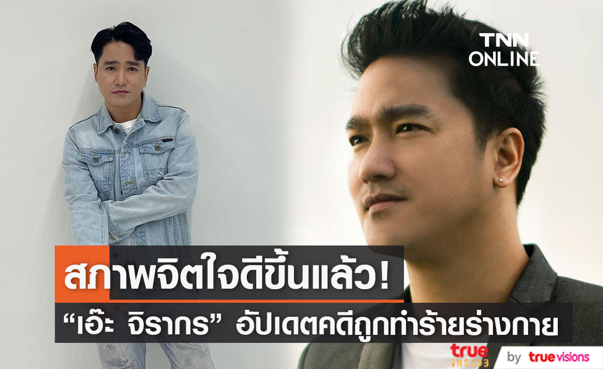 "เอ๊ะ จิรากร" อัปเดตคดีถูกทำร้ายร่างกาย เผย สภาพจิตใจดีขึ้นแล้ว