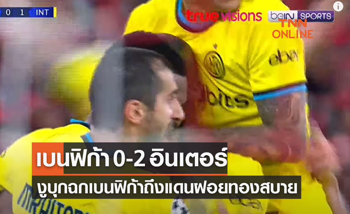 (ไฮไลท์)ผลบอลสด ยูฟ่า แชมเปี้ยนส์ลีก 2022-23 รอบก่อนรองชนะเลิศ เลกแรก เบนฟิก้า พบ อินเตอร์ มิลาน