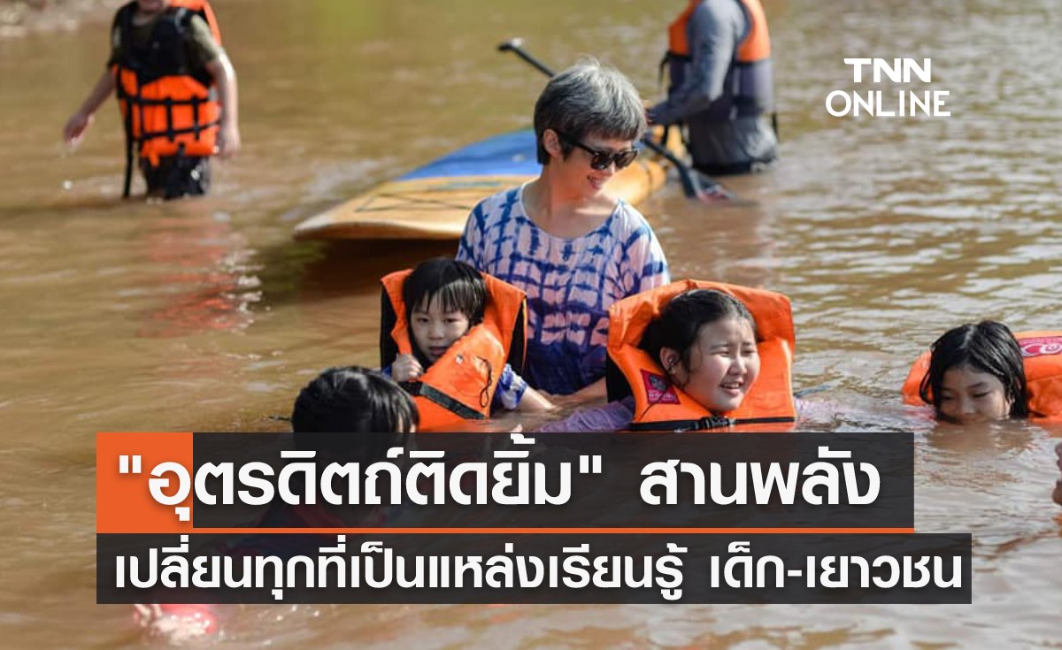 "อุตรดิตถ์ติดยิ้ม" สานพลังเปลี่ยนทุกที่เป็น "แหล่งเรียนรู้" เด็ก-เยาวชน