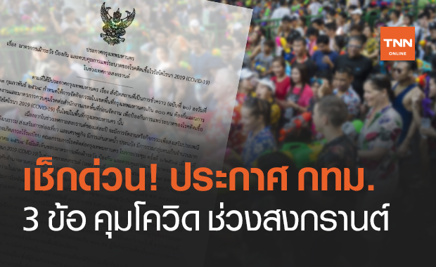 กทม.ออกประกาศ 3 ข้อ คุมโควิดช่วงสงกรานต์ 10-15 เม.ย.64
