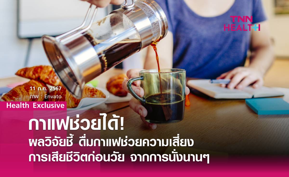 ดื่มกาแฟช่วยลดโอกาสเสียชีวิตจากการนั่งนานๆ 
