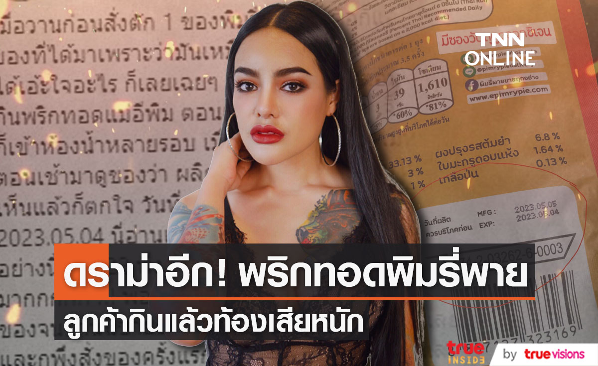 "พิมรี่พาย" เจอดราม่าอีก! ลูกค้ากินพริกทอดแล้วท้องเสีย ตกใจเมื่อเห็นวันผลิตและหมดอายุ