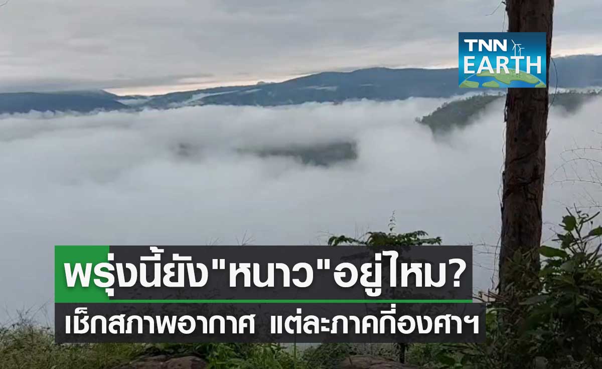 เช็กสภาพอากาศ! พรุ่งนี้ยัง "หนาว" อยู่ไหม แต่ละภาคอุณหภูมิกี่องศาฯ