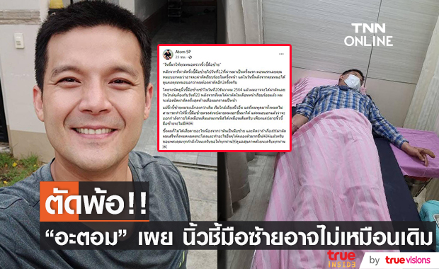 "อะตอม สัมพันธภาพ" ตัดพ้อ! นิ้วชี้มือซ้ายอาจไม่เหมือนเดิม หลังประสบอุบัติเหตุ 