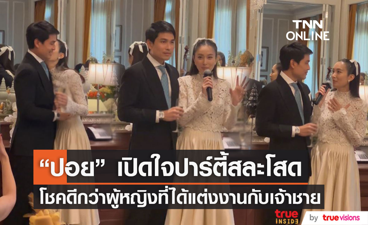 "ปอย ตรีชฎา" เปิดใจไม่เสียดายชีวิตที่มี "โอ๊ค"
