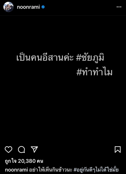 นุ่น รมิดา เดือด!! ปมคลับเฮ้าส์เปิดห้องเหยียดคนอีสาน