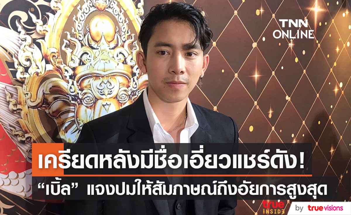 "เบิ้ล ปทุมราช" แจงปมเอ่ยตำแหน่งอัยการสูงสุดผิดพลาด รับ เครียดหลังมีชื่อเอี่ยวคดีแชร์ดัง (มีคลิป)