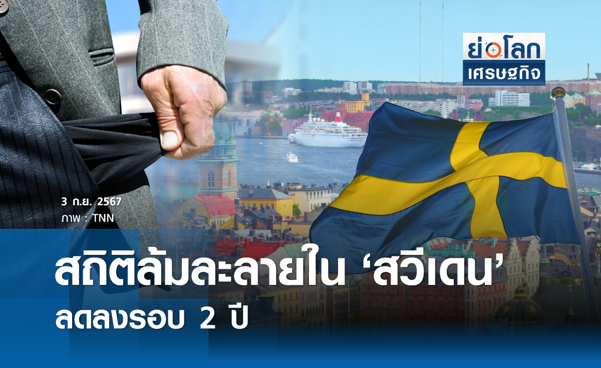 สถิติล้มละลายใน 'สวีเดน' ลดลงเป็นครั้งแรก รอบ 2 ปี 