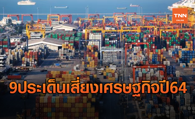 เปิด 9 ประเด็นเสี่ยงเศรษฐกิจปี64 แนะคุมโควิดให้อยู่