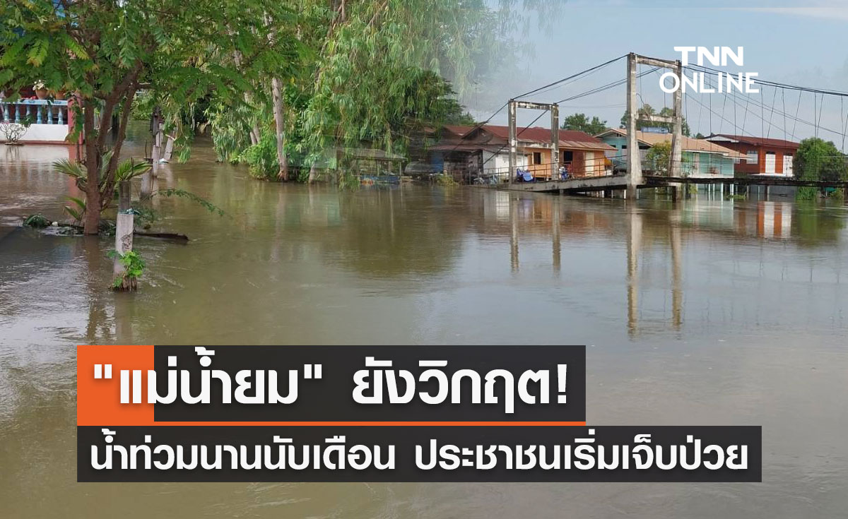"แม่น้ำยม" ยังวิกฤต! น้ำท่วมนานนับเดือน ประชาชนเริ่มเจ็บป่วยจำนวนมาก 