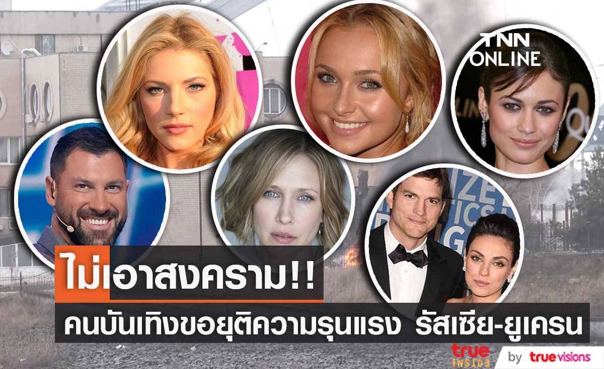 ไม่เอาสงคราม!! ‘แอชตัน คุทเชอร์’ และคนบันเทิงโลกขอยุติความรุนแรง รัสเซีย-ยูเครน