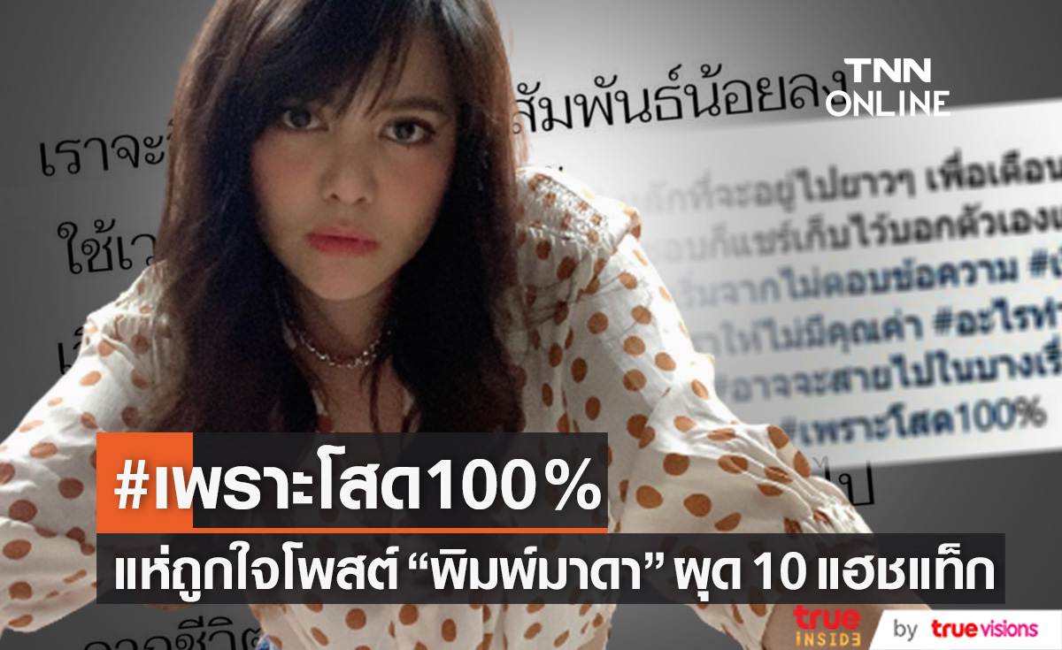 แห่ถูกใจ "พิมพ์มาดา" แชร์โพสต์เตือนตัวเอง พร้อมผุด #เพราะโสด100%