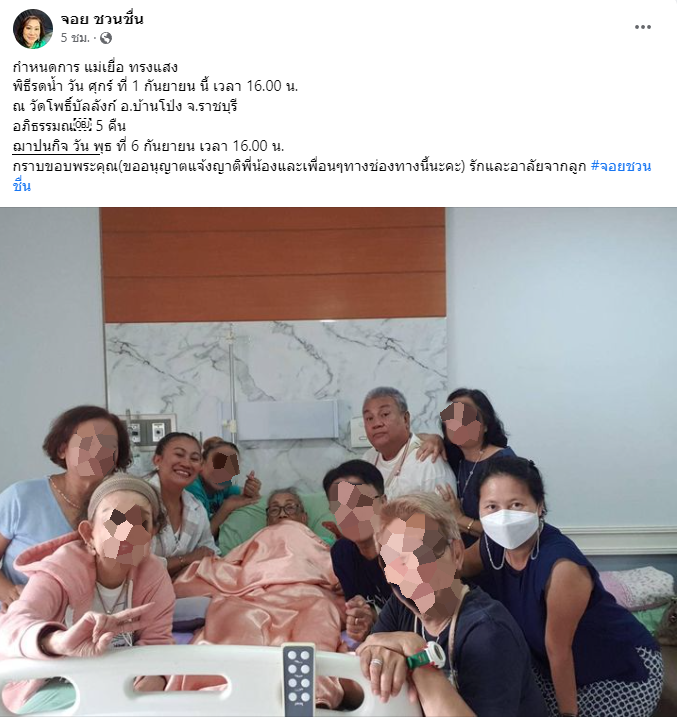 สุดเศร้า “จอย ชวนชื่น” สูญเสียคนสำคัญในตระกูลชวนชื่น สุดเศร้า “จอย ชวนชื่น” สูญเสียคนสำคัญในตระกูลชวนชื่น