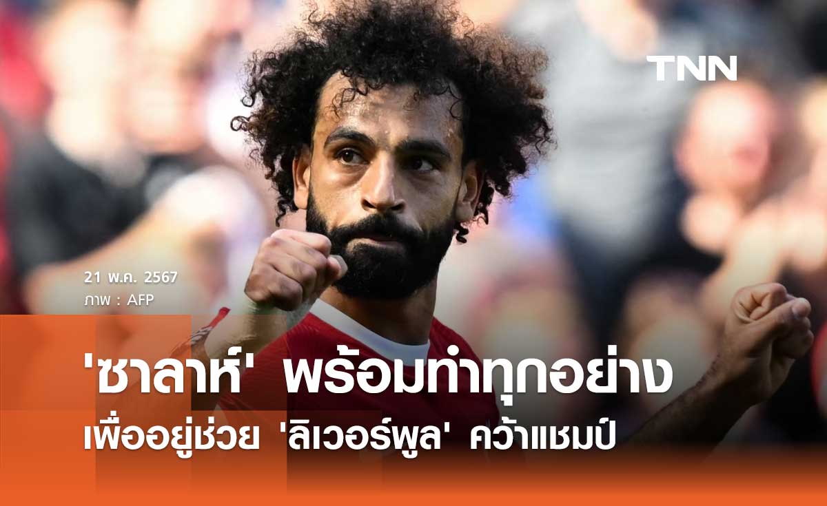 'ซาลาห์' พร้อมทำทุกอย่าง เพื่ออยู่ช่วย 'ลิเวอร์พูล' คว้าแชมป์