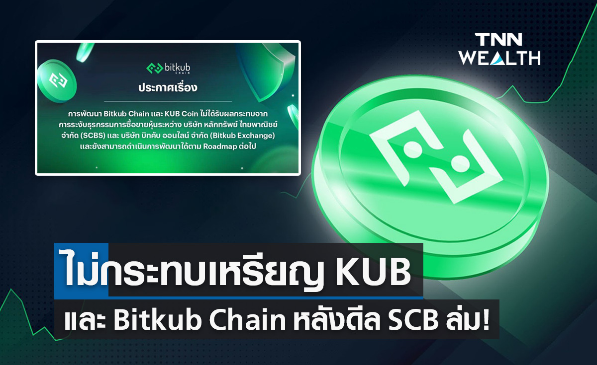 Bitkub Chain และ KUB Coin ไม่กระทบ "บิทคับ" แถลงยันหลังดีล "ไทยพาณิชย์" ล่ม