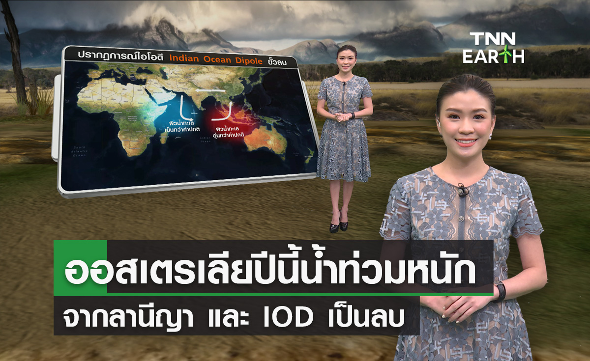 ปีนี้ออสเตรเลียน้ำท่วมหนัก จากลานีญาและปรากฏการณ์ IOD เป็นลบ