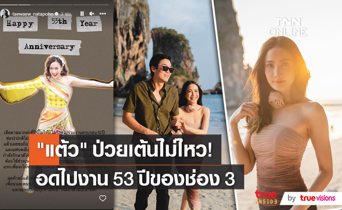 “แต้ว ณฐพร” เผยสาเหตุเรื่องสุขภาพทำให้ไม่ได้ไปร่วมงานช่อง    (มีคลิป)