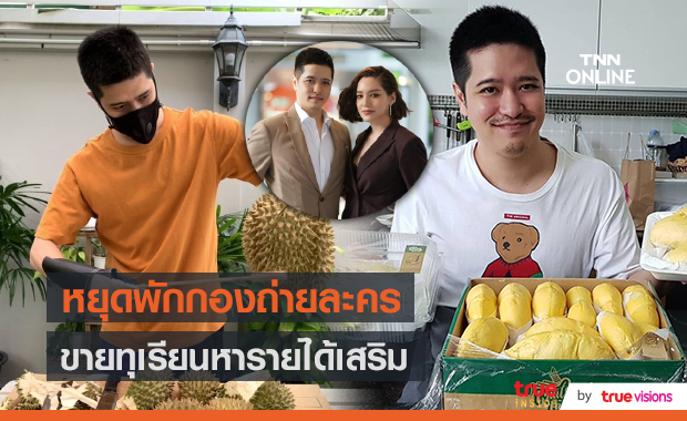 “เอิน ณิธิภัทร์” หยุดกองถ่าย สวมบทพ่อค้าขายทุเรียน (มีคลิป)   