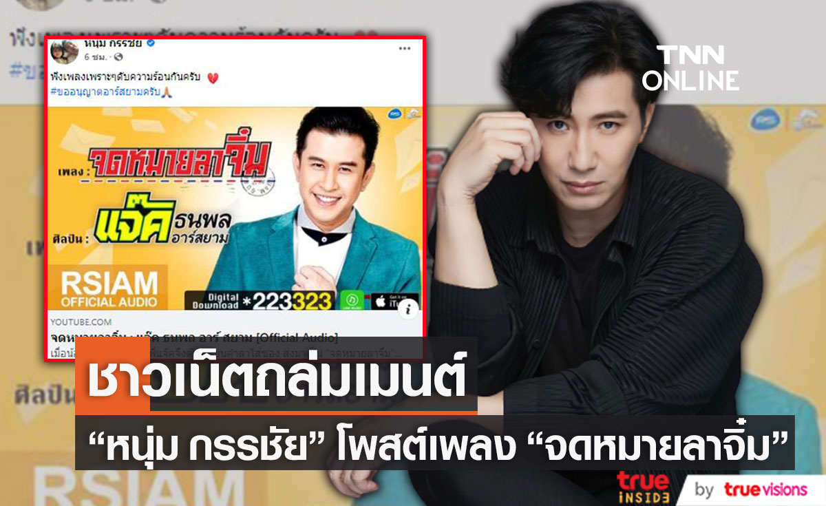ชาวเน็ตถล่มเมนต์ หลัง "หนุ่ม กรรชัย" โพสต์เพลง "จดหมายลาจิ๋ม" ด้าน "ทนายตั้ม" โผล่แซว