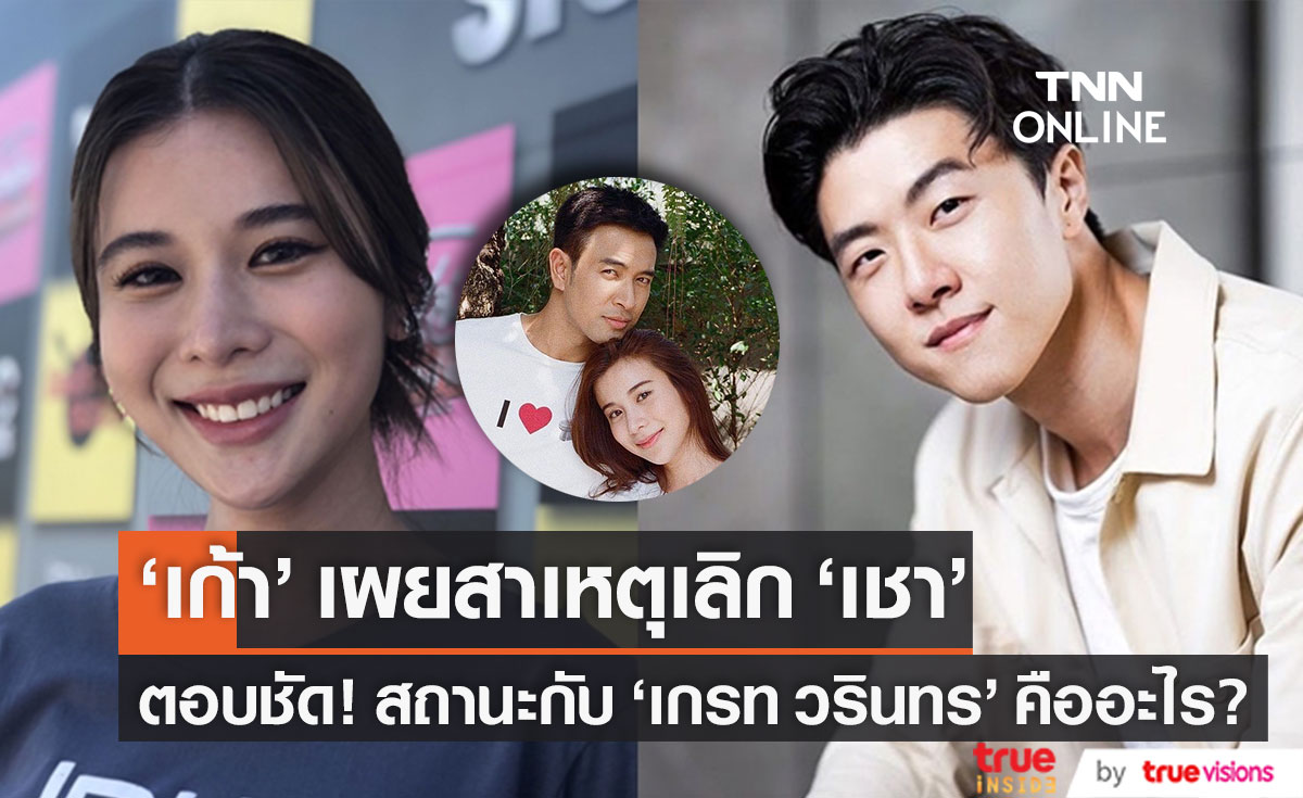 "เก้า สุภัสสรา" เผยสาเหตุเลิกรา "เชา ชวลิต" ยืนยันสถานะ "เกรท วรินทร" คืออะไร? (มีคลิป)