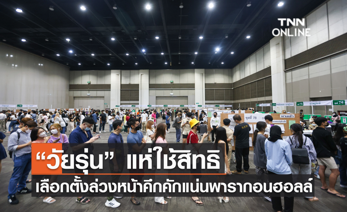 “วัยรุ่น” แห่ใช้สิทธิเลือกตั้งล่วงหน้าคึกคักแน่นพารากอนฮอลล์