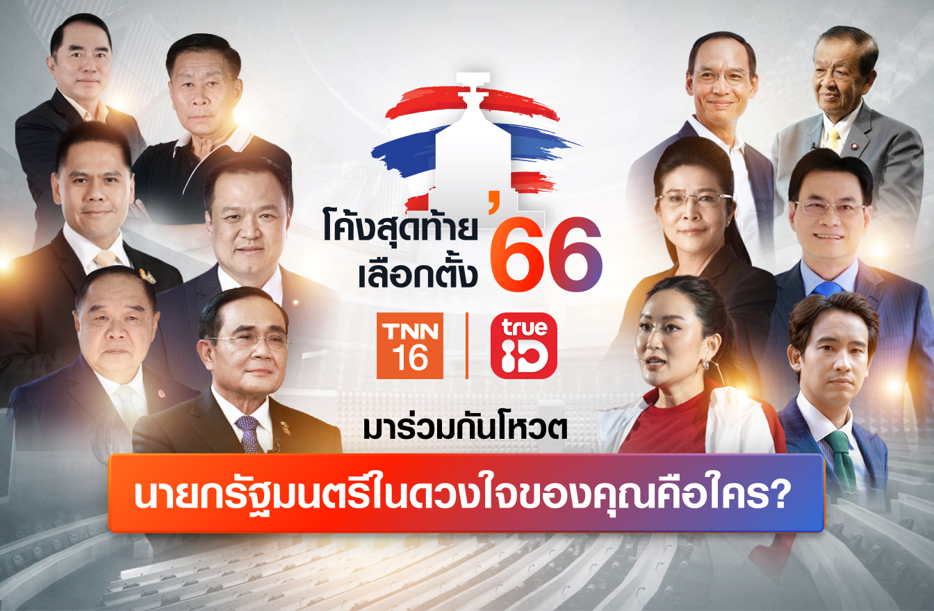 เลือกตั้ง 2566 TNN16 -TrueID ชวนร่วมกันโหวต นายกรัฐมนตรีในดวงใจของคุณคือใคร?