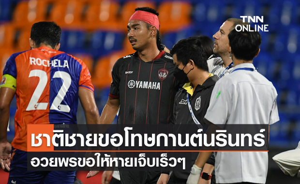 ชาติชาย ขอโทษ กานต์นรินทร์ อวยพรให้หายไวๆ