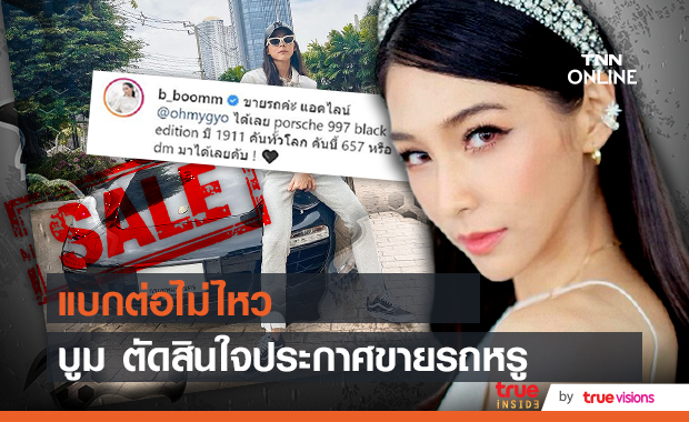 "บูม สุภาพร" ประกาศขายรถหรู ขอเคลียร์ เป็นรถเพื่อนฝากขาย