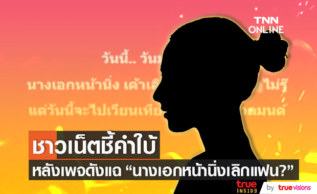ชาวเน็ตชี้คำใบ้ หลังเพจดังแฉ "นางเอกหน้านิ่ง เลิกแฟนหนุ่มแล้วเหรอ?"  