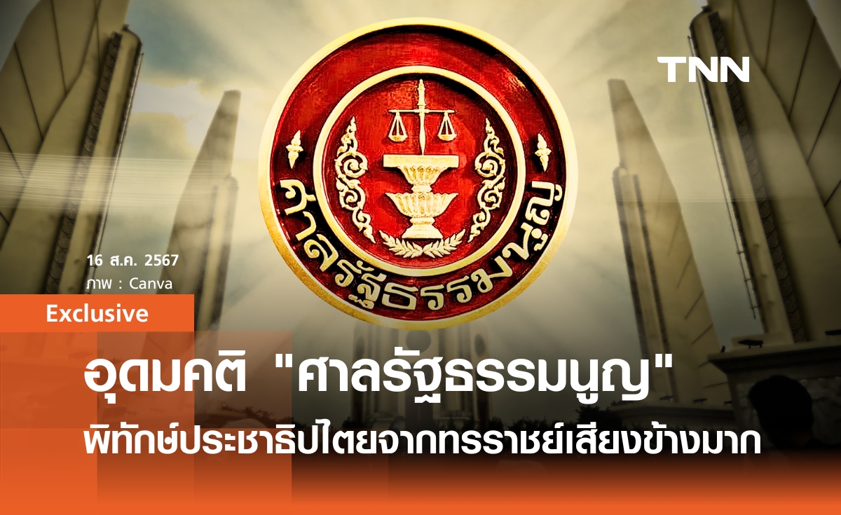 อุดมคติของ "ศาลรัฐธรรมนูญ" พิทักษ์ประชาธิปไตยจาก “ทรราชย์เสียงข้างมาก” ? | Exclusive