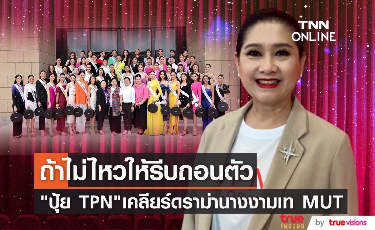 ไม่ไหวอย่าฝืน "ปุ้ย ปิยาภรณ์" เคลียร์ดราม่านางงาม MUT2023 เทกองประกวด