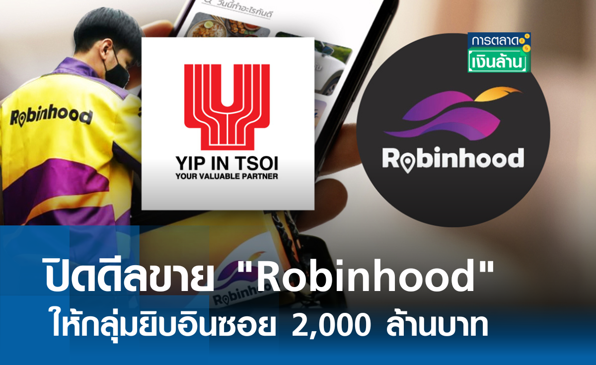 ปิดดีลขาย "Robinhood" ให้กลุ่มยิบอินซอย 2,000 ล้าน l การตลาดเงินล้าน