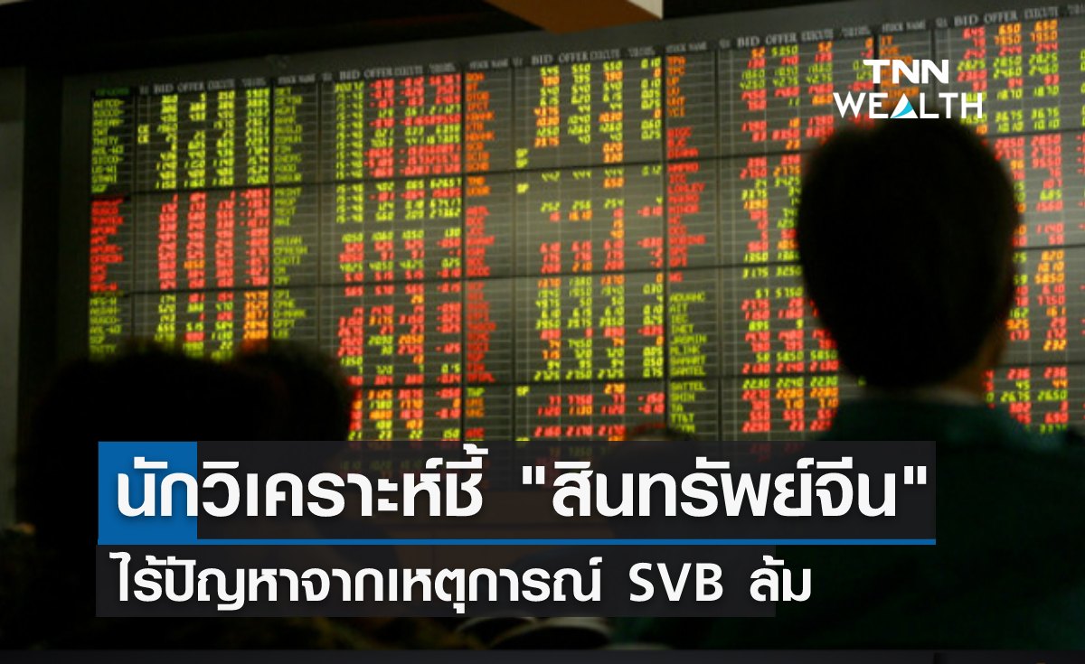 นักวิเคราะห์ชี้ "สินทรัพย์จีน" ไร้ปัญหาจากเหตุการณ์ SVB ล้ม 