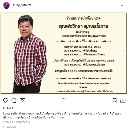 คนบันเทิงอาลัย วิทยา ศุภพรโอภาส หลังเสียชีวิตด้วยโรคมะเร็ง