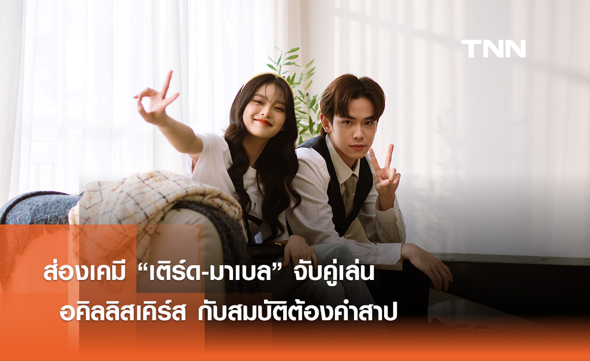 ส่องเคมี “เติร์ด-มาเบล” จับคู่เล่น “อคิลลิสเคิร์ส กับสมบัติต้องคำสาป”