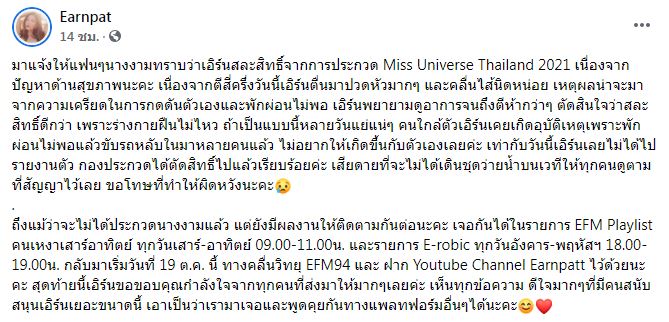 ขอสละสิทธิ์!! น้อง-เอิร์น ไม่เข้าร่วมประกวด MUT 2021 ต่อ