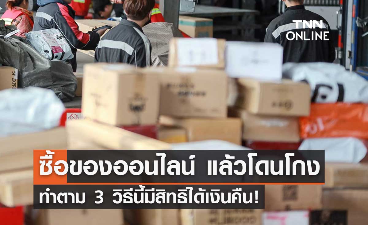 อย่าเพิ่งตกใจ! ซื้อของออนไลน์แล้วโดนโกง ทำตาม 3 วิธีนี้มีสิทธิได้เงินคืน