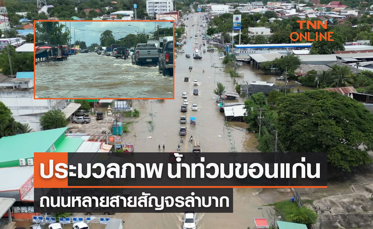 ขอนแก่นอ่วม! น้ำท่วมถนนหลายสาย หนักสุด อ.หนองสองห้อง