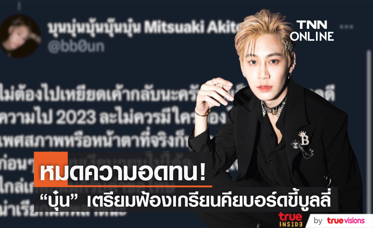 "บุ๋น" เดือด ฟาดกลับคนชอบบูลลี่ ลั่น! ในศาลของซิ่งๆแบบนี้นะ