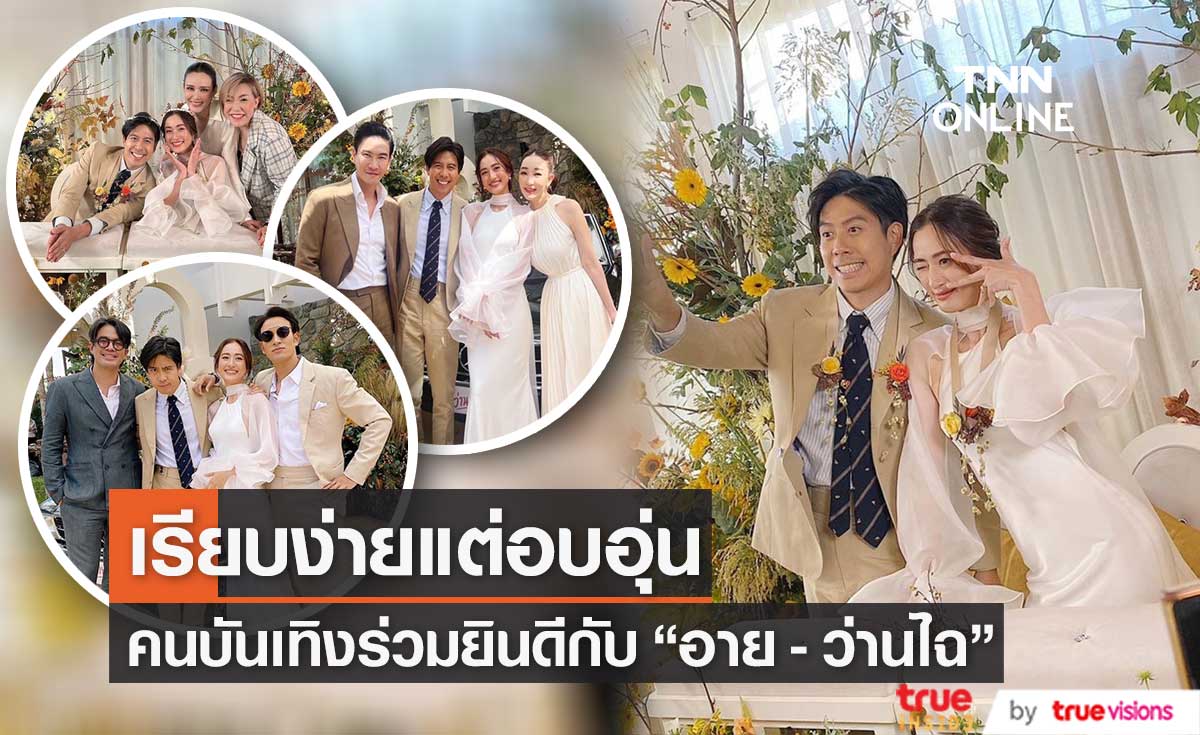 คนบันเทิง ร่วมยินดีกับ "อาย กมลเนตร-ว่านไฉ อคิร" หลังสละโสดแล้ว
